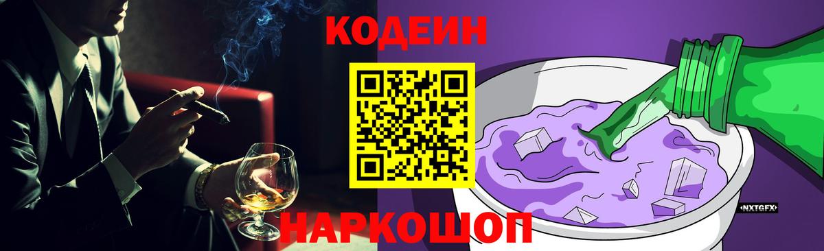 Кодеин Purple Drank  Кодеиновый сироп Lean напиток Lean (лин)  Десногорск  Вход с VPN 